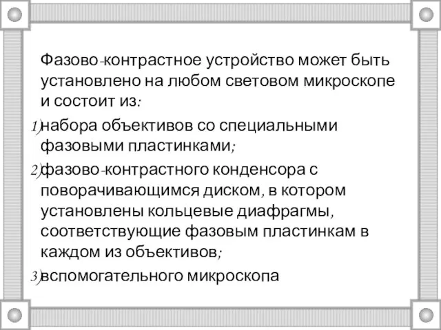 Фазово-контрастное устройство может быть установлено на любом световом микроскопе и состоит