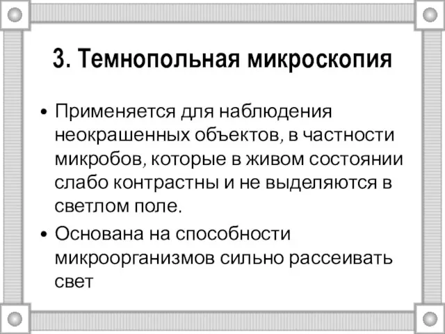 3. Темнопольная микроскопия Применяется для наблюдения неокрашенных объектов, в частности микробов,