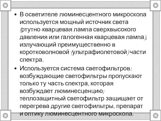 В осветителе люминесцентного микроскопа используется мощный источник света (ртутно-кварцевая лампа сверхвысокого