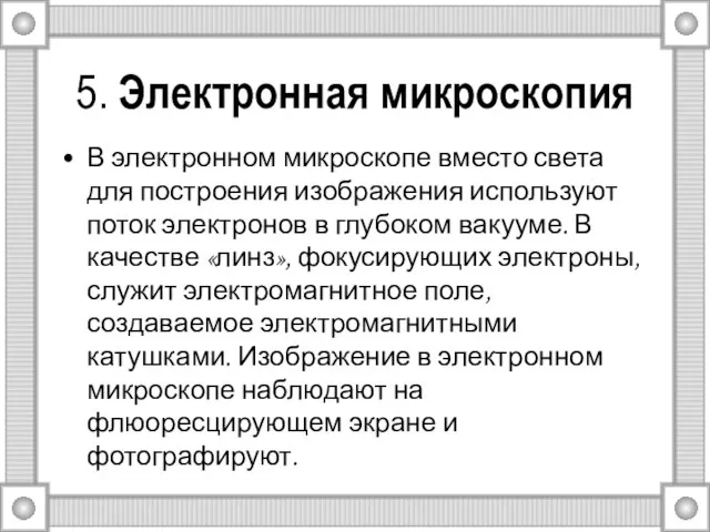 5. Электронная микроскопия В электронном микроскопе вместо света для построения изображения