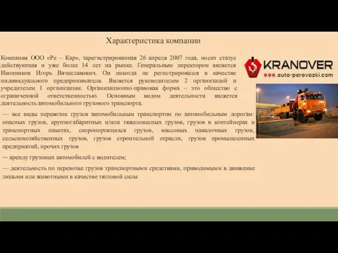 Характеристика компании Компания ООО «Ре – Кар», зарегистрированная 26 апреля 2007