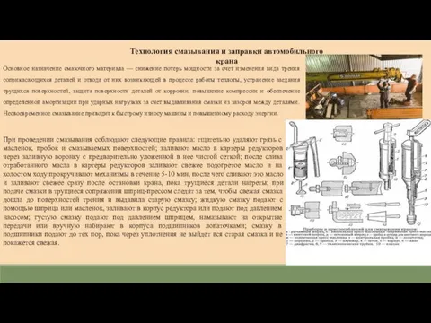 Технология смазывания и заправки автомобильного крана Основное назначение смазочного материала —