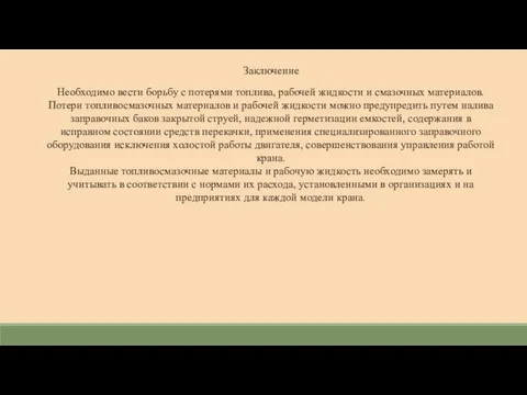 Заключение . Необходимо вести борьбу с потерями топлива, рабочей жидкости и