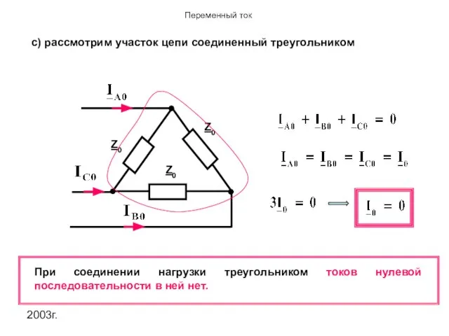 2003г. с) рассмотрим участок цепи соединенный треугольником При соединении нагрузки треугольником
