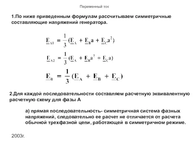 2003г. 1.По ниже приведенным формулам рассчитываем симметричные составляющие напряжений генератора. 2.Для