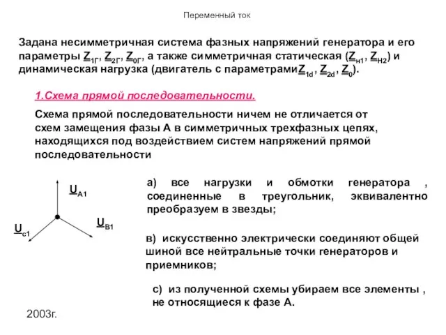 2003г. Задана несимметричная система фазных напряжений генератора и его параметры Z1Г,