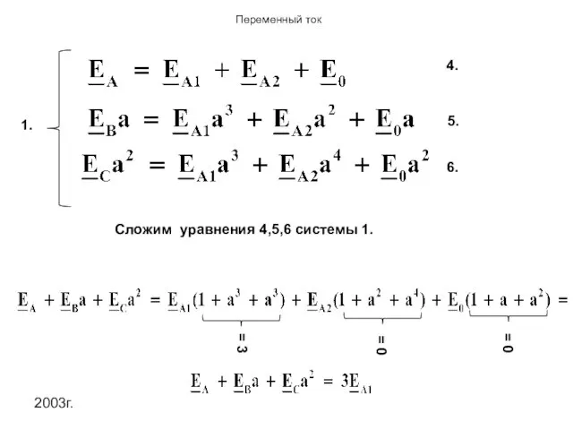 2003г. 4. 5. 6. 1. Сложим уравнения 4,5,6 системы 1. = 3 = 0 = 0