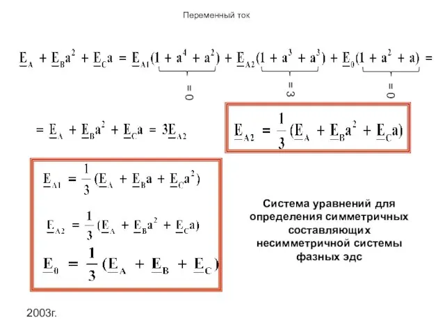 2003г. = 0 = 0 = 3 Система уравнений для определения