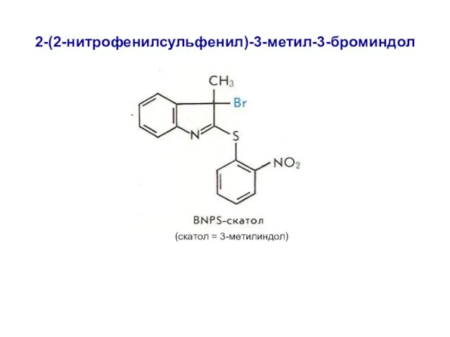 2-(2-нитрофенилсульфенил)-3-метил-3-броминдол (скатол = 3-метилиндол)