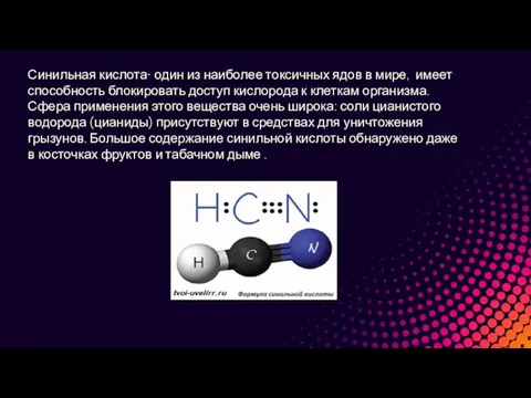 Синильная кислота- один из наиболее токсичных ядов в мире, имеет способность