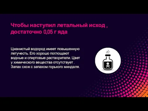 Чтобы наступил летальный исход , достаточно 0,05 г яда Цианистый водород