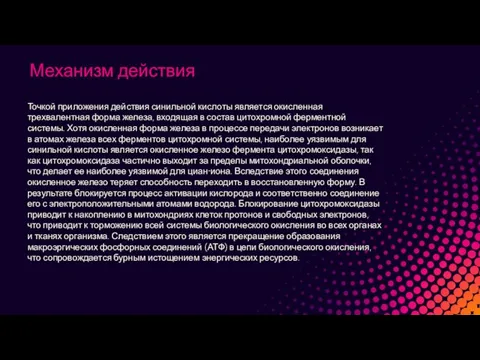 Механизм действия Точкой приложения действия синильной кислоты является окисленная трехвалентная форма