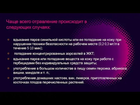 Чаще всего отравление происходит в следующих случаях: вдыхание паров синильной кислоты