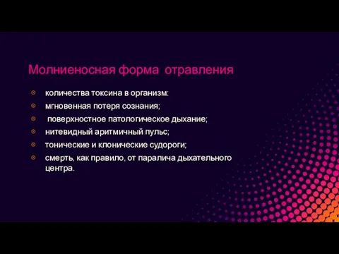 Молниеносная форма отравления количества токсина в организм: мгновенная потеря сознания; поверхностное