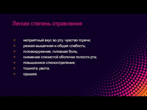 Легкая степень отравления неприятный вкус во рту, чувство горечи; резкая мышечная