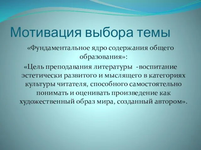 Мотивация выбора темы «Фундаментальное ядро содержания общего образования»: «Цель преподавания литературы