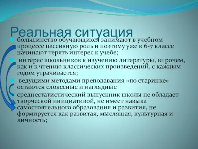 Реальная ситуация большинство обучающихся занимают в учебном процессе пассивную роль и