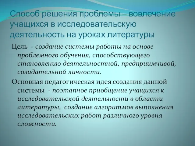 Способ решения проблемы – вовлечение учащихся в исследовательскую деятельность на уроках