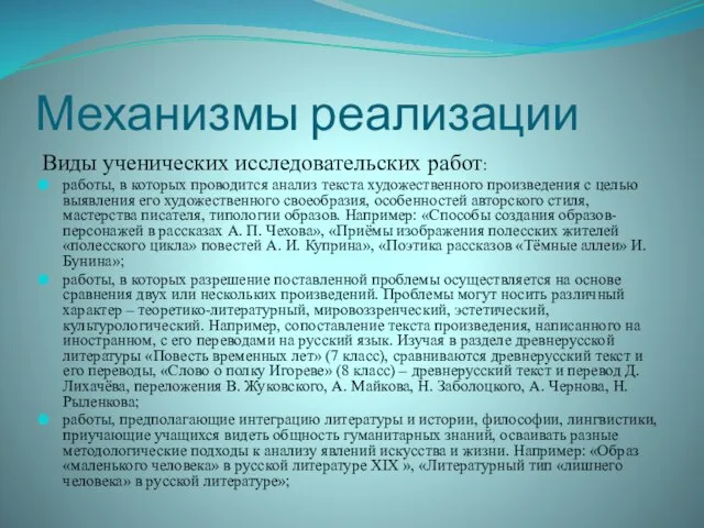 Механизмы реализации Виды ученических исследовательских работ: работы, в которых проводится анализ