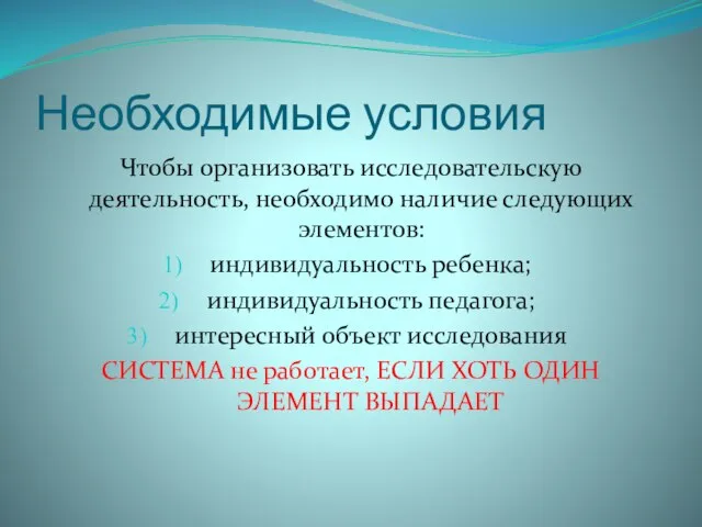 Необходимые условия Чтобы организовать исследовательскую деятельность, необходимо наличие следующих элементов: индивидуальность