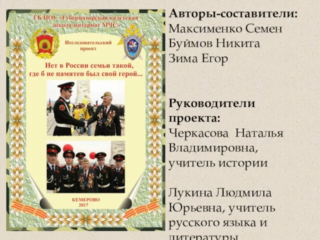 Авторы-составители: Максименко Семен Буймов Никита Зима Егор Руководители проекта: Черкасова Наталья