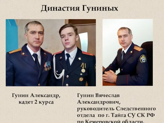 Гунин Вячеслав Александрович, руководитель Следственного отдела по г. Тайга СУ СК