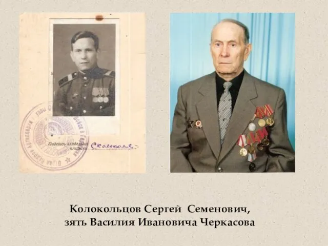 Колокольцов Сергей Семенович, зять Василия Ивановича Черкасова