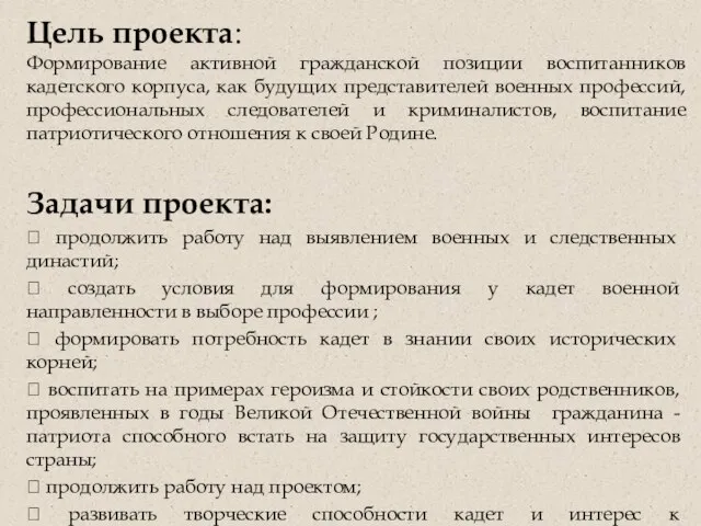 Задачи проекта:  продолжить работу над выявлением военных и следственных династий;