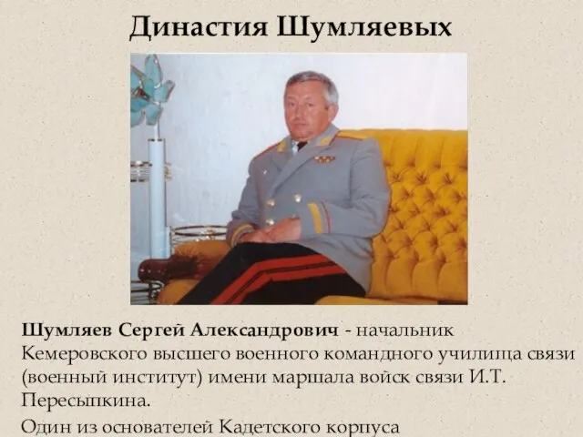 Шумляев Сергей Александрович - начальник Кемеровского высшего военного командного училища связи