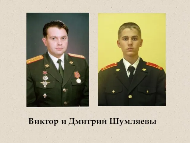 Виктор и Дмитрий Шумляевы