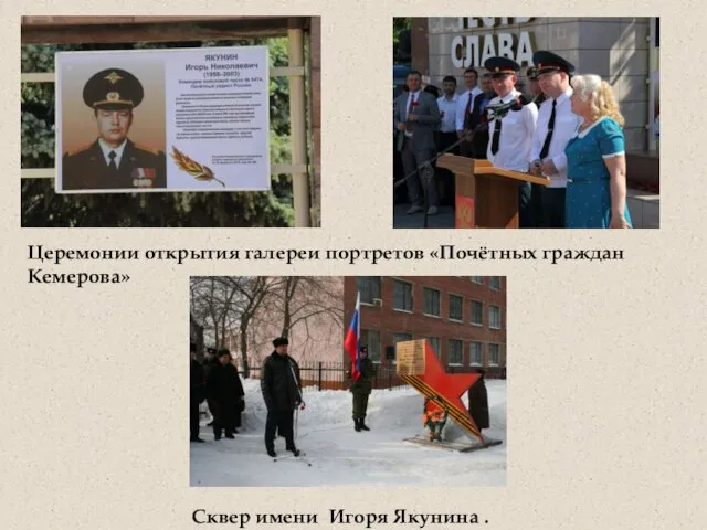 Сквер имени Игоря Якунина . Церемонии открытия галереи портретов «Почётных граждан Кемерова»