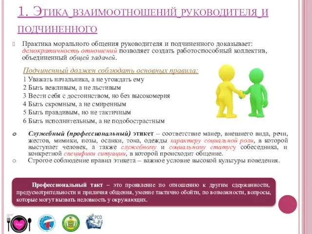 1. Этика взаимоотношений руководителя и подчиненного Практика морального общения руководителя и