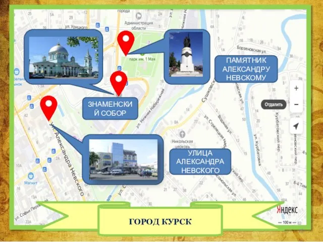 ЗНАМЕНСКИЙ СОБОР ПАМЯТНИК АЛЕКСАНДРУ НЕВСКОМУ УЛИЦА АЛЕКСАНДРА НЕВСКОГО ГОРОД КУРСК
