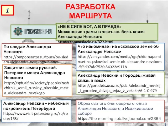 РАЗРАБОТКА МАРШРУТА полезные ссылки «НЕ В СИЛЕ БОГ, А В ПРАВДЕ»