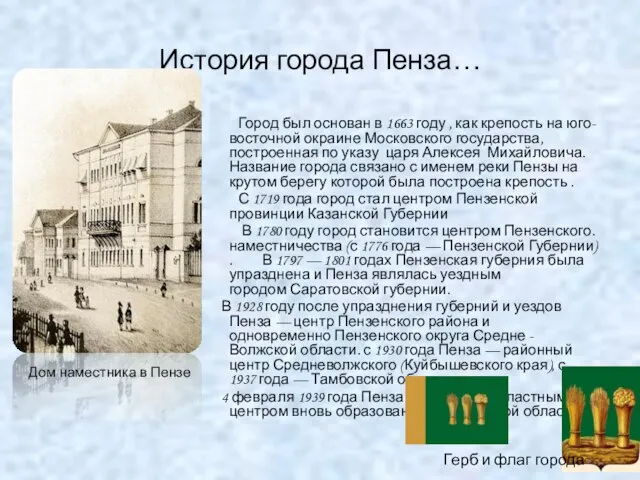 История города Пенза… Город был основан в 1663 году , как