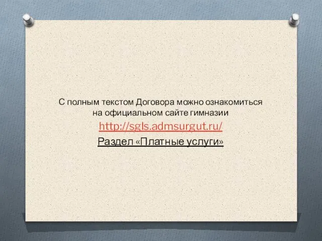 С полным текстом Договора можно ознакомиться на официальном сайте гимназии http://sgls.admsurgut.ru/ Раздел «Платные услуги»