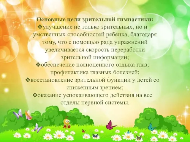 Основные цели зрительной гимнастики: улучшение не только зрительных, но и умственных