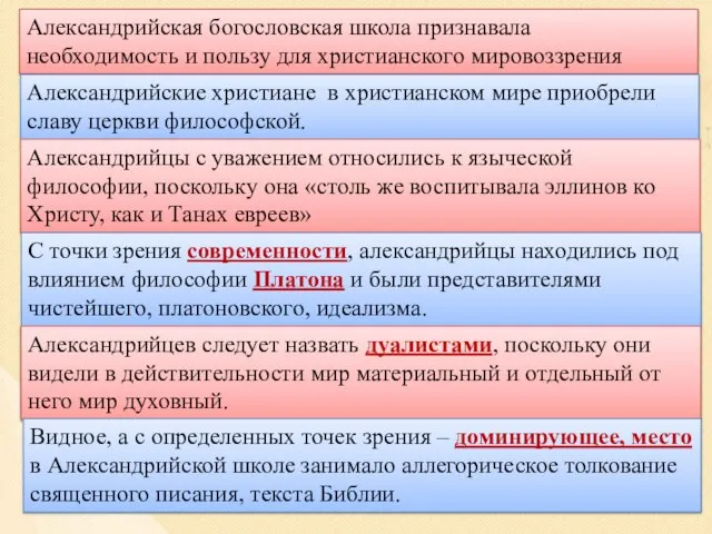 Александрийская богословская школа признавала необходимость и пользу для христианского мировоззрения философии.