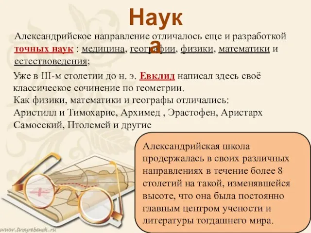 Александрийское направление отличалось еще и разработкой точных наук : медицина, географии,