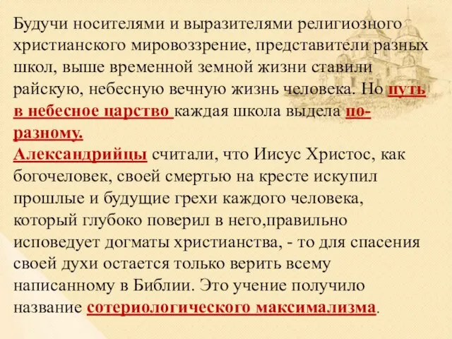 Будучи носителями и выразителями религиозного христианского мировоззрение, представители разных школ, выше