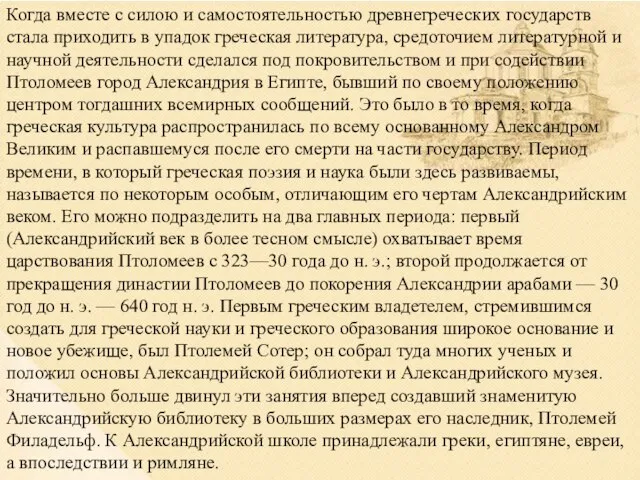 Когда вместе с силою и самостоятельностью древнегреческих государств стала приходить в