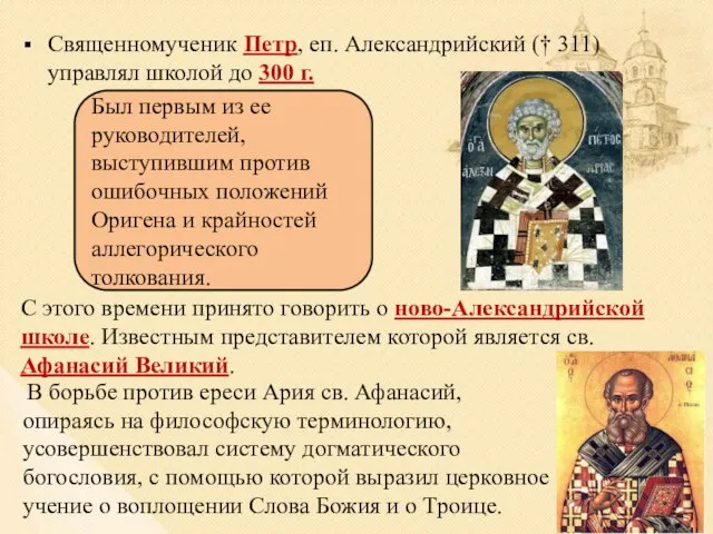 Священномученик Петр, еп. Александрийский († 311) управлял школой до 300 г.