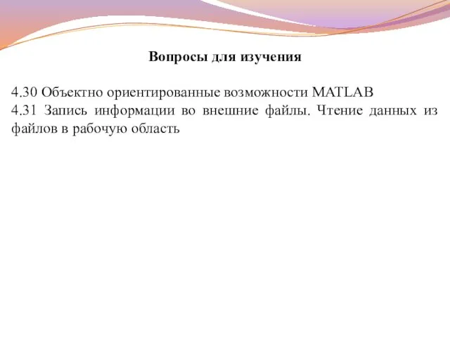 Вопросы для изучения 4.30 Объектно ориентированные возможности MATLAB 4.31 Запись информации