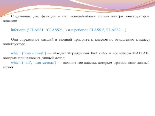 Следующие две функции могут использоваться только внутри конструкторов классов: inferiorto ('