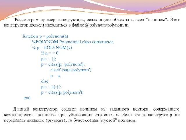 Рассмотрим пример конструктора, создающего объекты класса "полином". Этот конструктор должен находиться