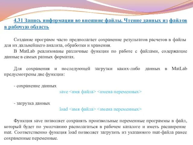 4.31 Запись информации во внешние файлы. Чтение данных из файлов в