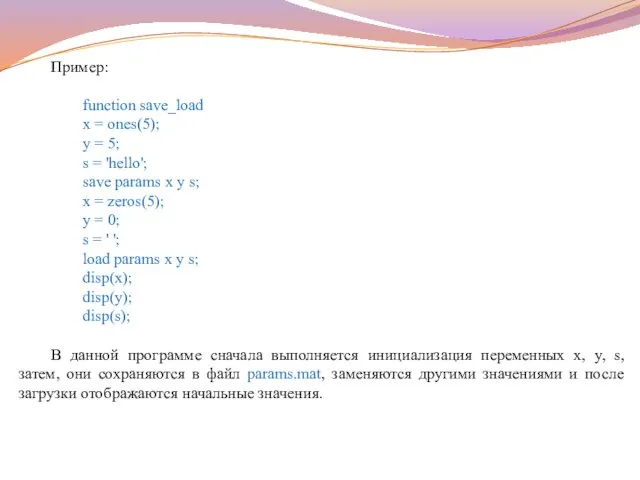 Пример: function save_load x = ones(5); y = 5; s =