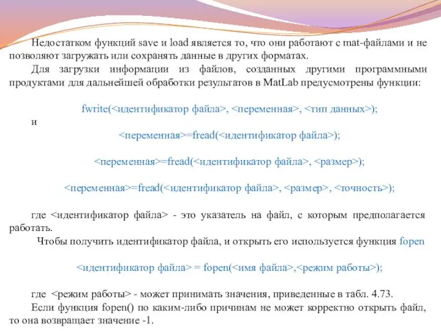 Недостатком функций save и load является то, что они работают с