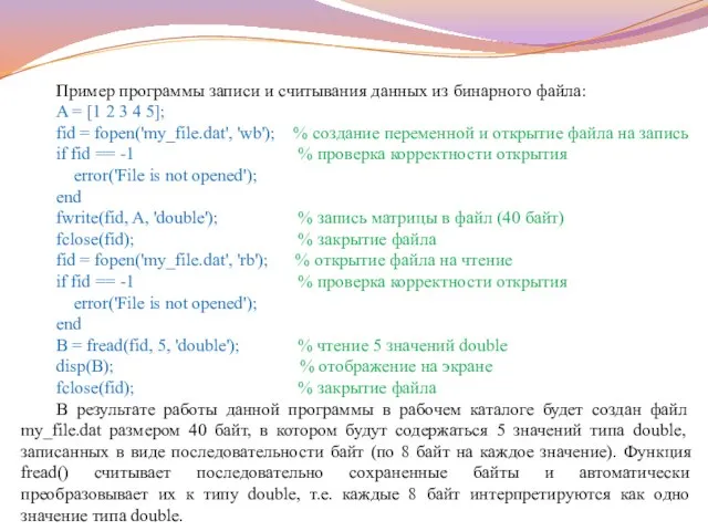 Пример программы записи и считывания данных из бинарного файла: A =