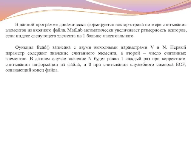 В данной программе динамически формируется вектор-строка по мере считывания элементов из